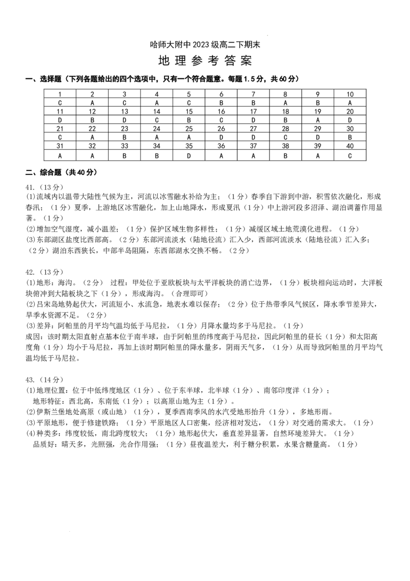 高二下期末考试地理答案_2025年7月_250717黑龙江省哈尔滨市师范大学附属中学2024-2025学年高二下学期7月期末考试（全科）