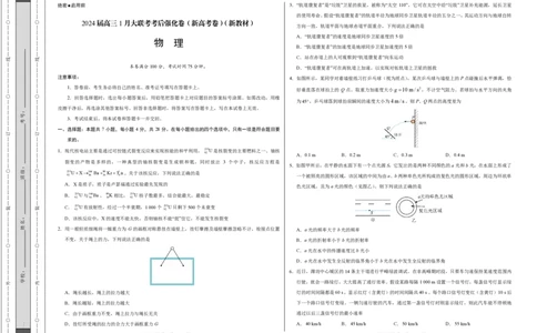 物理-2024届高三1月大联考考后强化卷（新高考卷）（新教材）（黑龙江、吉林、江西、广西4省）（考试版）_2024届高三1月大联考考后强化卷（新课标II卷）