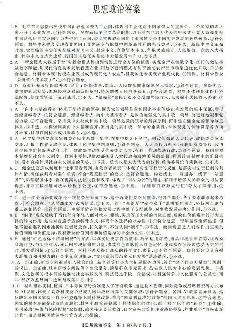 高三思想政治答案_2025年12月_251225三重教育2025-2026学年高三西北四省12月高考适应性考试（全科）