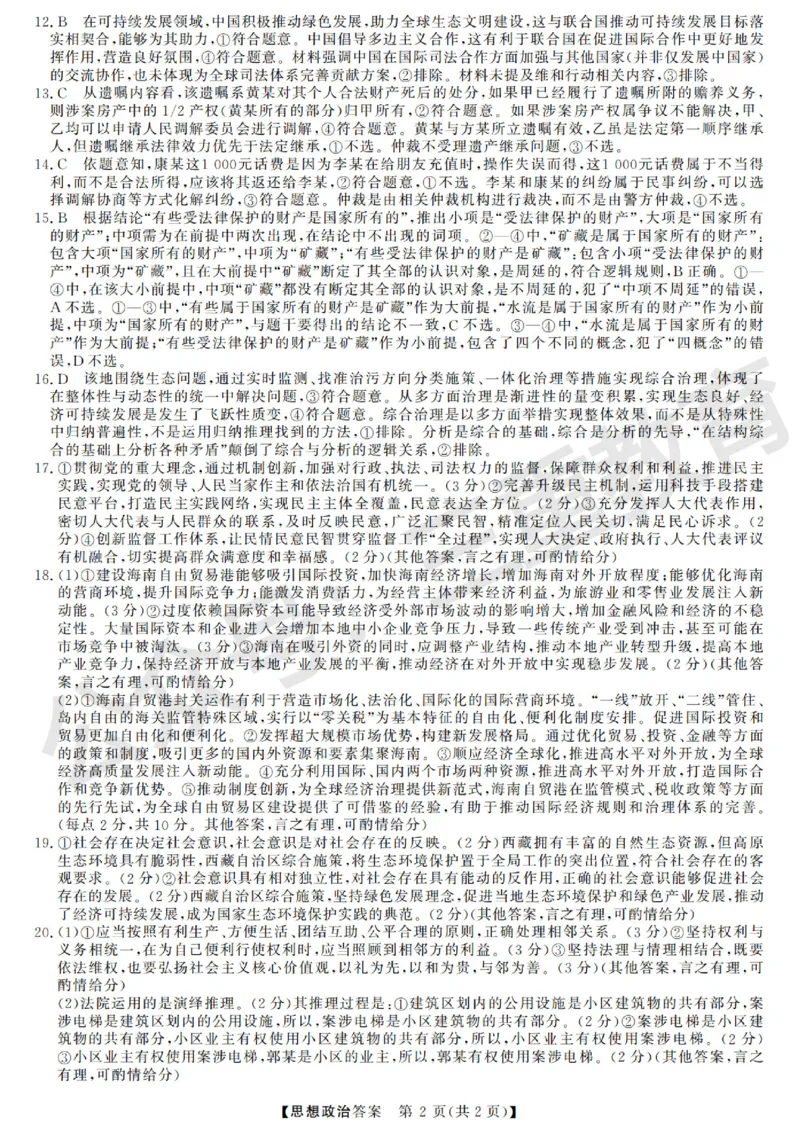 高三思想政治答案_2025年12月_251225三重教育2025-2026学年高三西北四省12月高考适应性考试（全科）