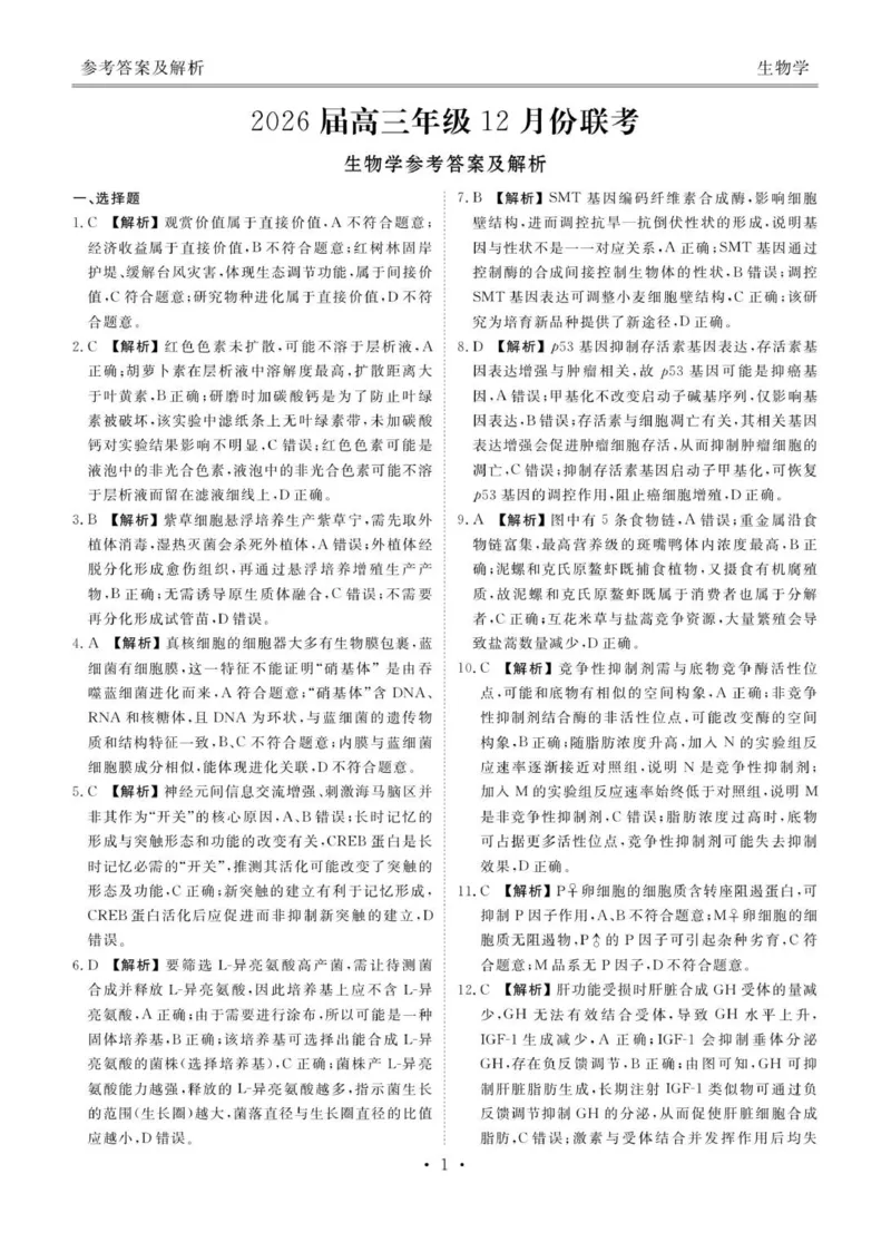 高三12月生物答案_2025年12月_251224广东省衡水金卷2025-2026学年高三上学期12月联考（全科）_广东省衡水金卷2025-2026学年高三上学期12月月考生物试题（含答案）