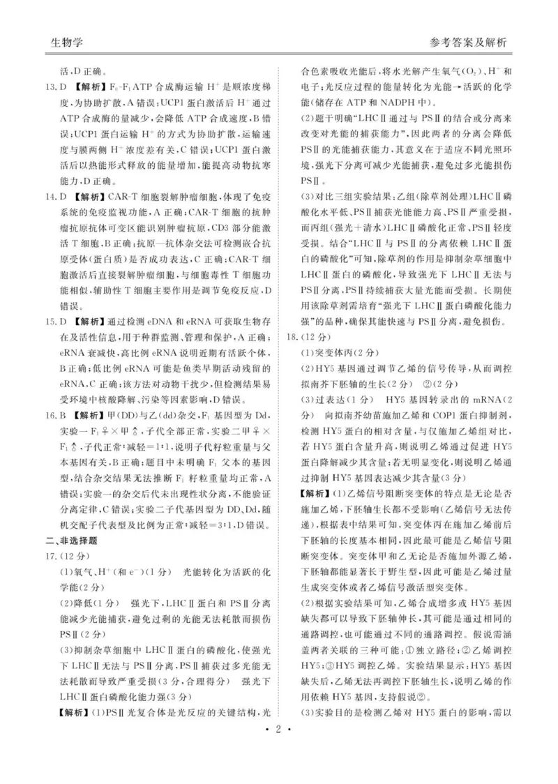 高三12月生物答案_2025年12月_251224广东省衡水金卷2025-2026学年高三上学期12月联考（全科）_广东省衡水金卷2025-2026学年高三上学期12月月考生物试题（含答案）