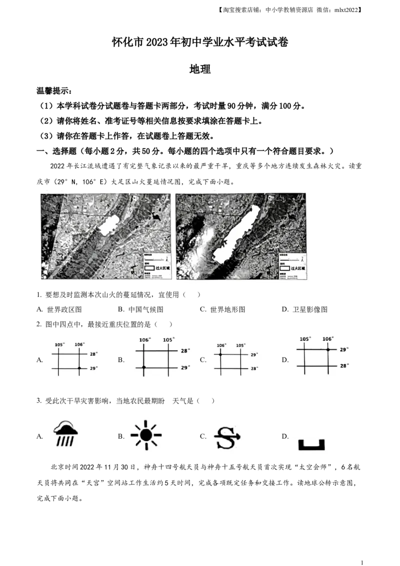 精品解析：2023年湖南省怀化市中考地理真题（原卷版）_中考真题_9.地理中考真题2015-2024年_2023中考地理真题7.20_精品解析：2023年湖南省怀化市中考地理真题+