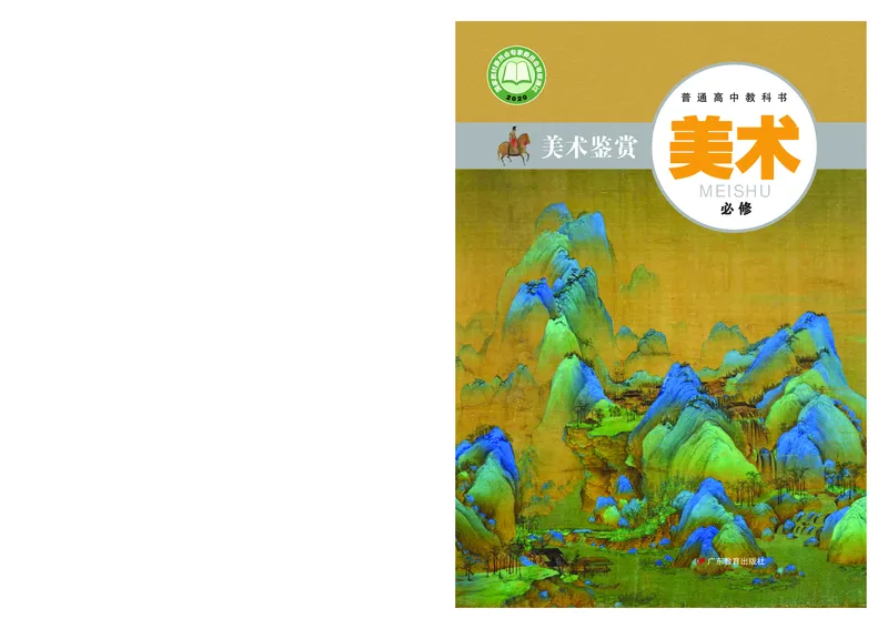 粤教版美术必修高清教材_4-教培资料-26年最新资料-同步更新_初中高中教资_03科三专项（进去保存报考的学科即可）_02科三专项（笔记真题思维导图教学设计版本二）