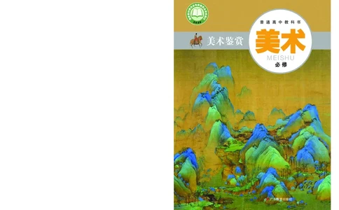 粤教版美术必修高清教材_4-教培资料-26年最新资料-同步更新_初中高中教资_03科三专项（进去保存报考的学科即可）_02科三专项（笔记真题思维导图教学设计版本二）
