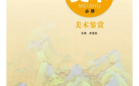 粤教版美术必修高清教材_4-教培资料-26年最新资料-同步更新_初中高中教资_03科三专项（进去保存报考的学科即可）_02科三专项（笔记真题思维导图教学设计版本二）