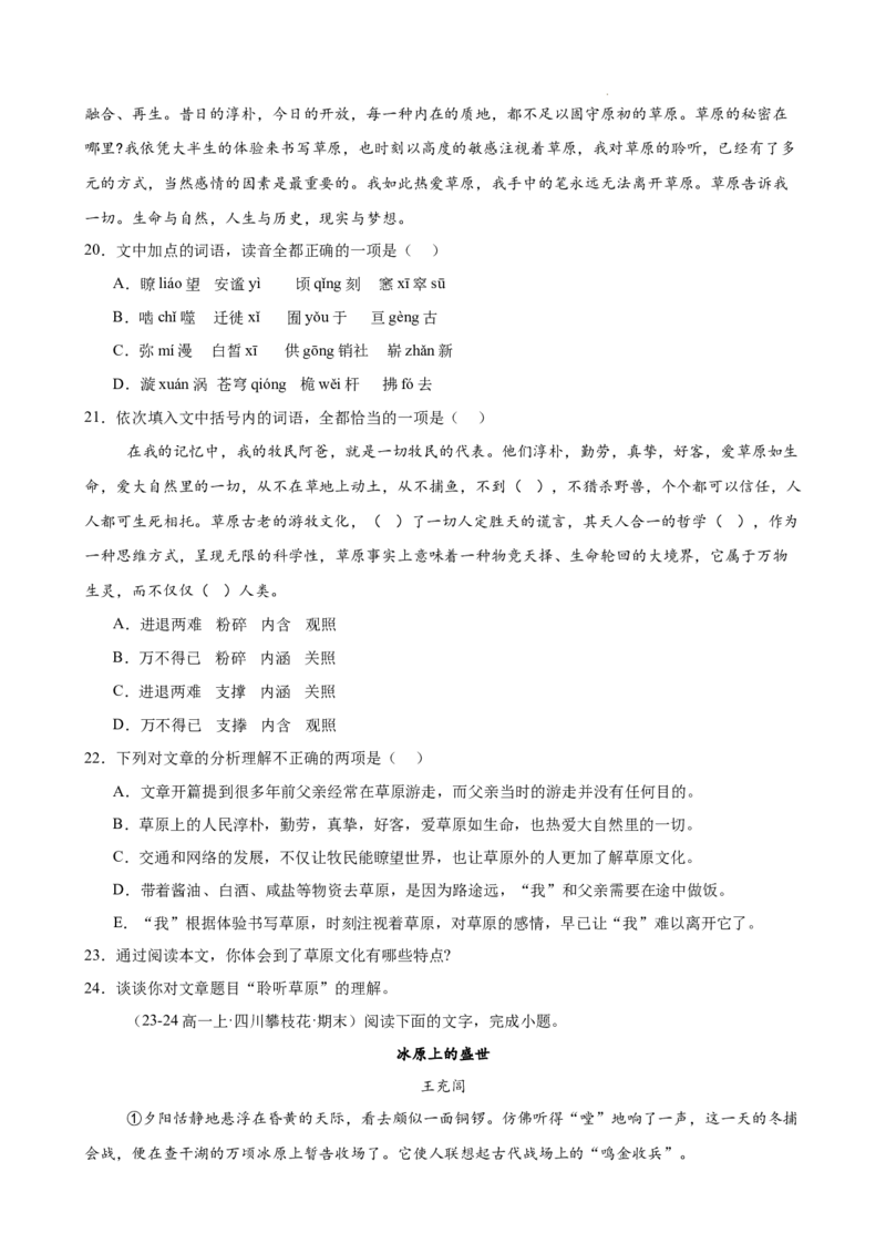 专题02文学类文本阅读（单文本，名校真题20篇）（原卷版）_1多考区联考试卷_0103好题汇编备战2024-2025学年高一语文上学期期末真题分类汇编（统编版）