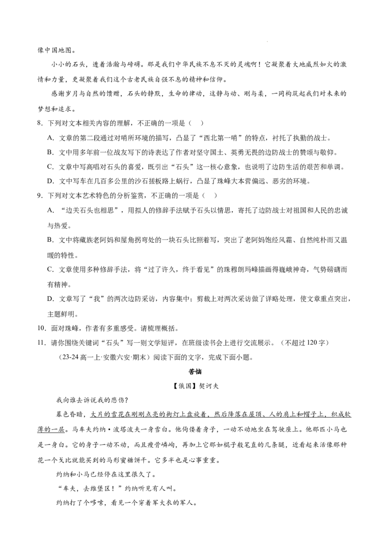 专题02文学类文本阅读（单文本，名校真题20篇）（原卷版）_1多考区联考试卷_0103好题汇编备战2024-2025学年高一语文上学期期末真题分类汇编（统编版）