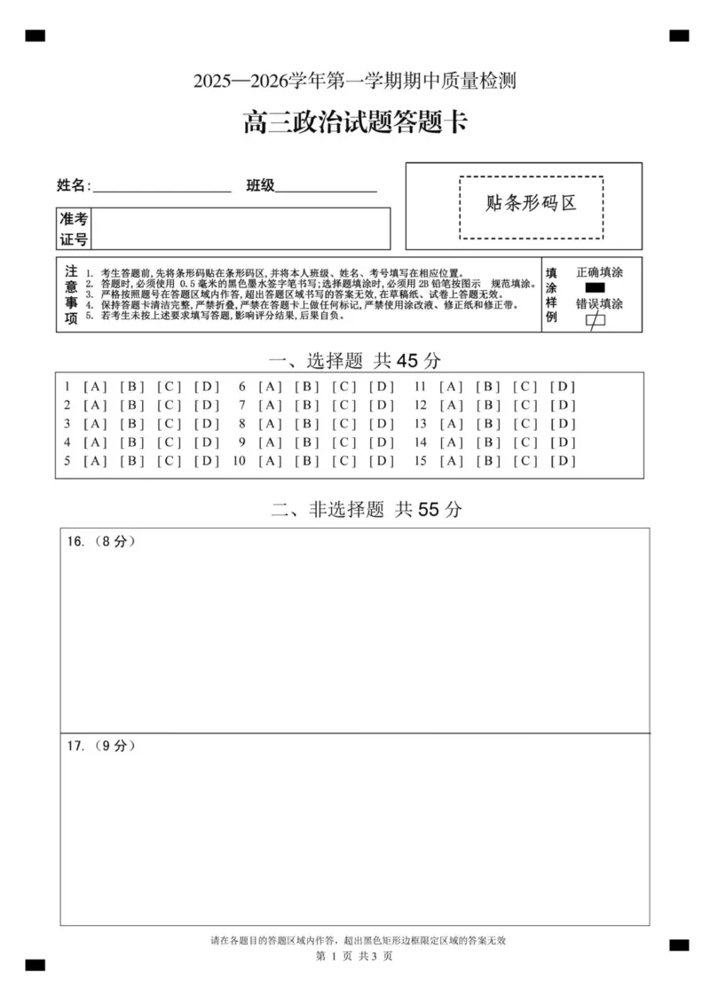 高三政治答题卡_2025年12月_251208山东省济宁市兖州区2025-2026学年高三上学期期中（全科）_山东省济宁市兖州区2025-2026学年高三上学期期中政治试题（含答案）
