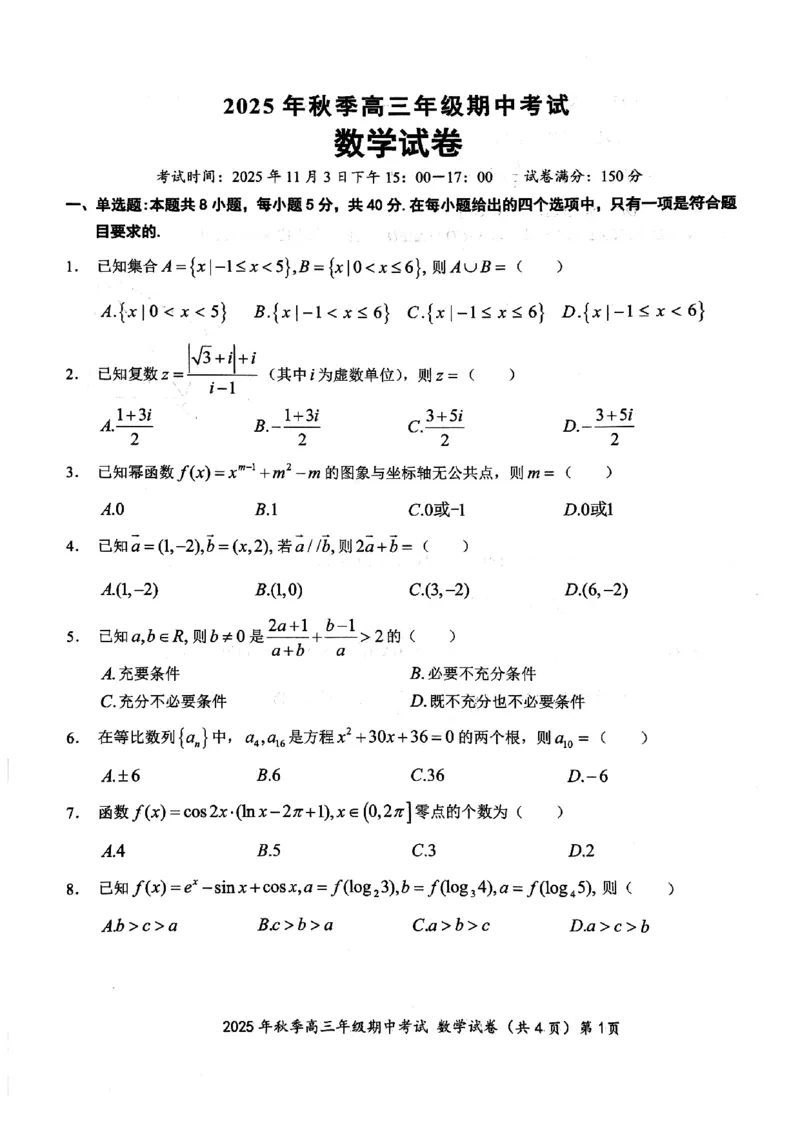 鄂东南联考数学试卷_251103湖北省鄂东南教育联盟2025-2026学年高三上学期11月联考（全科）_湖北省鄂东南教育联盟2025-2026学年高三上学期期中考试数学