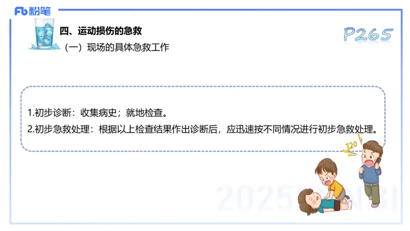 理论精讲14-体育保健学4-百川(2)(1)_4-教培资料-26年最新资料-同步更新_初中高中教资_03科三专项（进去保存报考的学科即可）_01科目三FB网课、三色速记手册、知识点导图等推荐