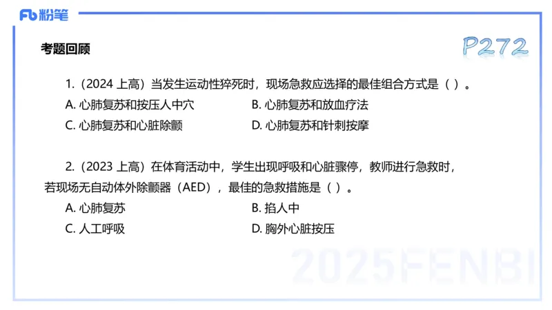 理论精讲14-体育保健学4-百川(2)(1)_4-教培资料-26年最新资料-同步更新_初中高中教资_03科三专项（进去保存报考的学科即可）_01科目三FB网课、三色速记手册、知识点导图等推荐