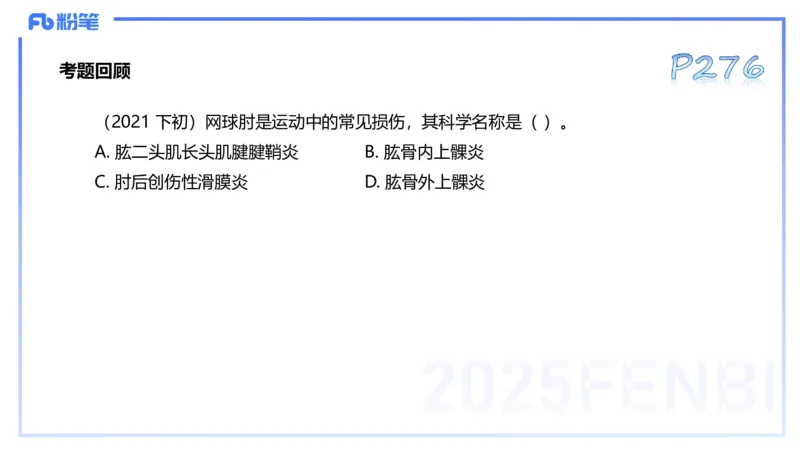 理论精讲14-体育保健学4-百川(2)(1)_4-教培资料-26年最新资料-同步更新_初中高中教资_03科三专项（进去保存报考的学科即可）_01科目三FB网课、三色速记手册、知识点导图等推荐