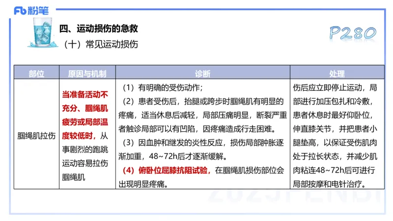 理论精讲14-体育保健学4-百川(2)(1)_4-教培资料-26年最新资料-同步更新_初中高中教资_03科三专项（进去保存报考的学科即可）_01科目三FB网课、三色速记手册、知识点导图等推荐