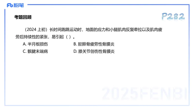 理论精讲14-体育保健学4-百川(2)(1)_4-教培资料-26年最新资料-同步更新_初中高中教资_03科三专项（进去保存报考的学科即可）_01科目三FB网课、三色速记手册、知识点导图等推荐