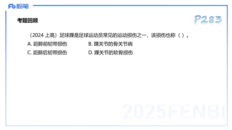理论精讲14-体育保健学4-百川(2)(1)_4-教培资料-26年最新资料-同步更新_初中高中教资_03科三专项（进去保存报考的学科即可）_01科目三FB网课、三色速记手册、知识点导图等推荐