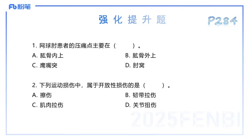 理论精讲14-体育保健学4-百川(2)(1)_4-教培资料-26年最新资料-同步更新_初中高中教资_03科三专项（进去保存报考的学科即可）_01科目三FB网课、三色速记手册、知识点导图等推荐
