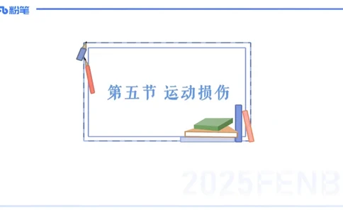 理论精讲14-体育保健学4-百川(2)(1)_4-教培资料-26年最新资料-同步更新_初中高中教资_03科三专项（进去保存报考的学科即可）_01科目三FB网课、三色速记手册、知识点导图等推荐