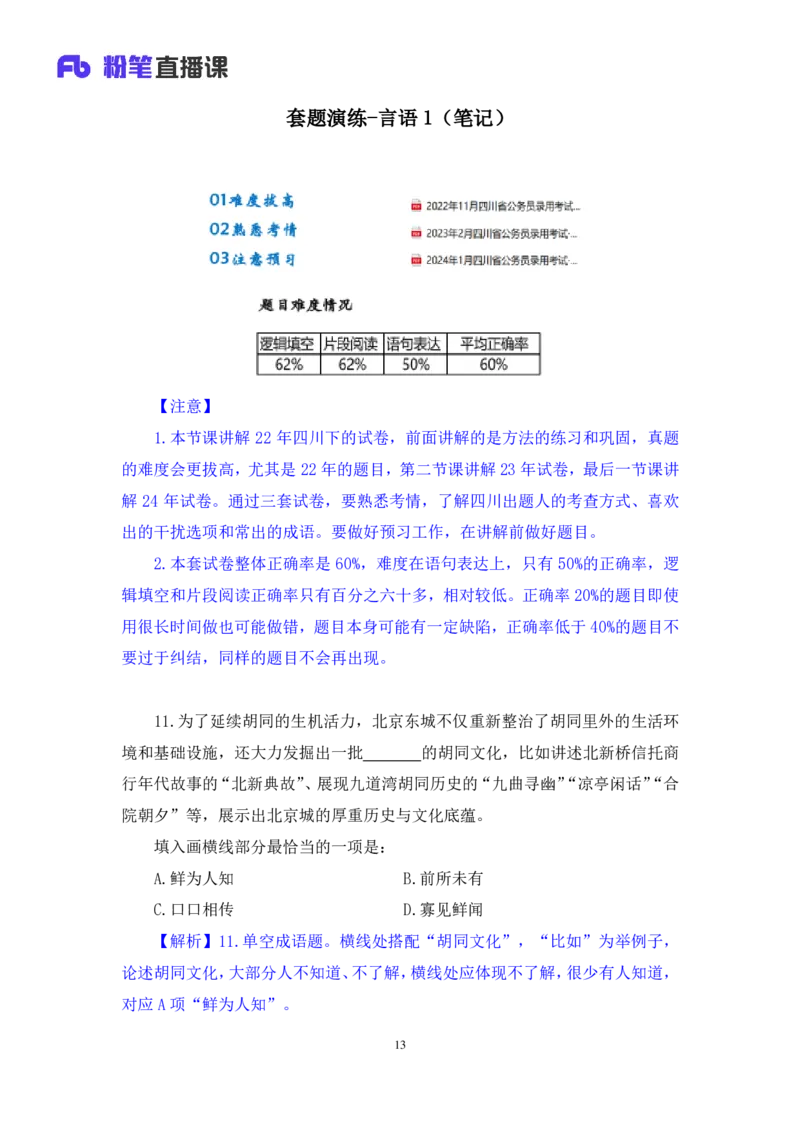 言语1_2026考公资料_（10）粉笔_2025粉笔国考省考980（课＋笔记）_粉笔980（25多省）_42025FB四川省考980系统班_3.全套题演练（视频+讲义笔记）_讲义笔记
