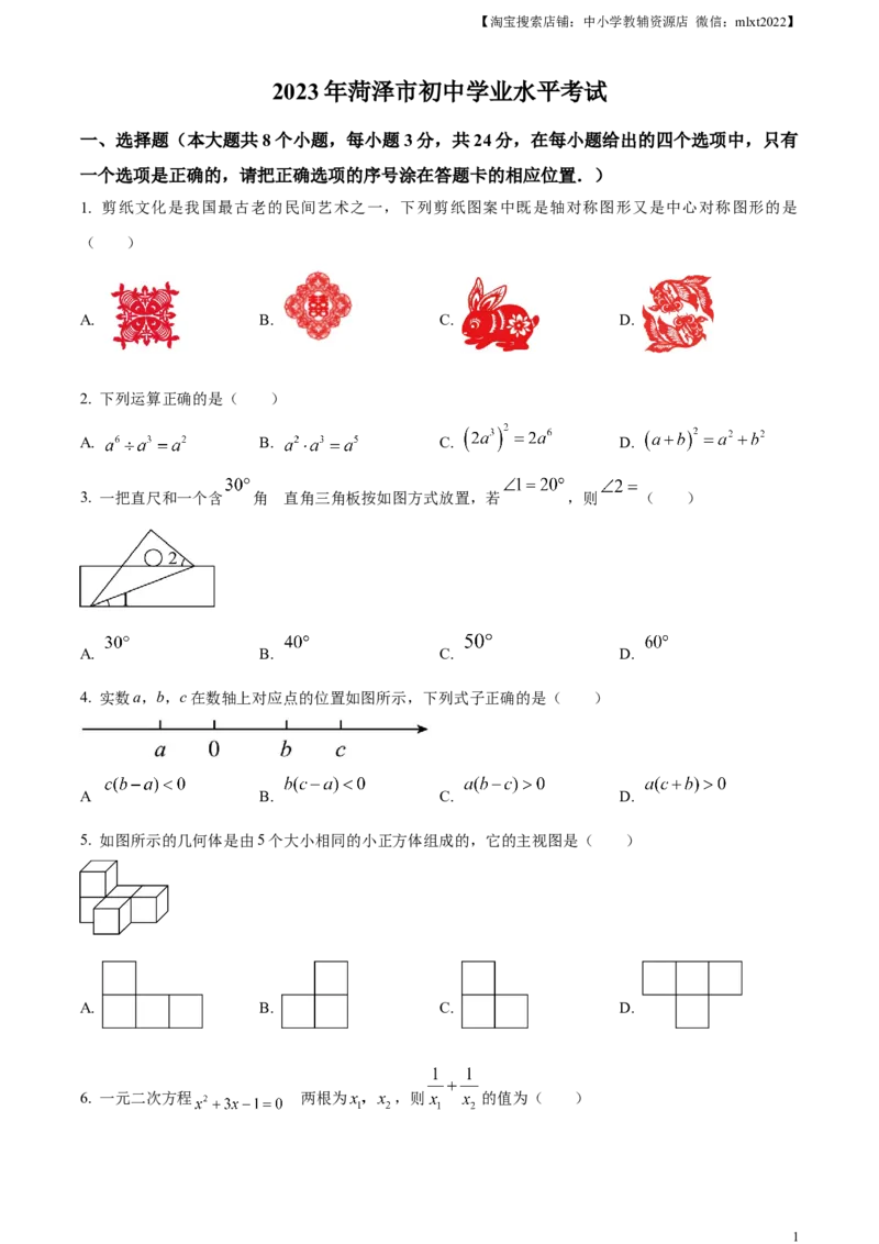 精品解析：2023年山东省菏泽市中考数学真题（原卷版）(1)_中考真题_2.数学中考真题2015-2024年_2023中考数学真题7.20_精品解析：2023年山东省菏泽市中考数学真题