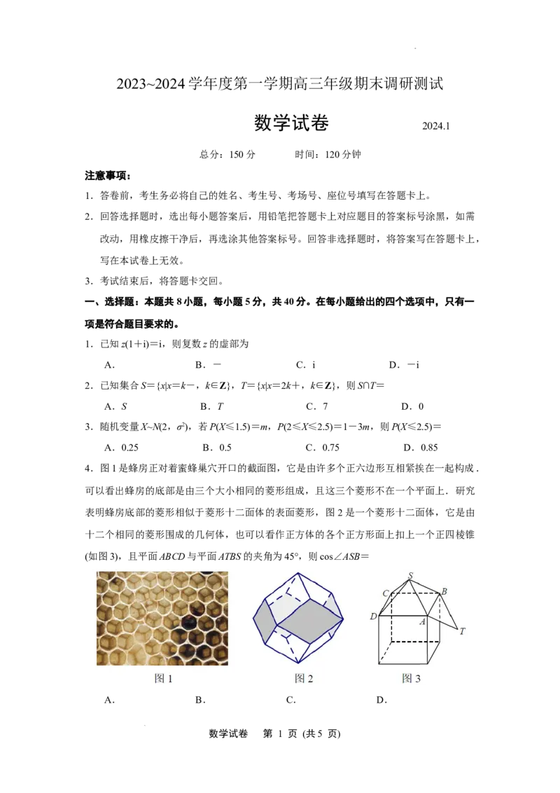 江苏省淮安市2023-2024学年高三上学期期末考试数学试题(原卷版)_2024届江苏省淮安市、连云港市高三上学期第一次调研考试（一模）