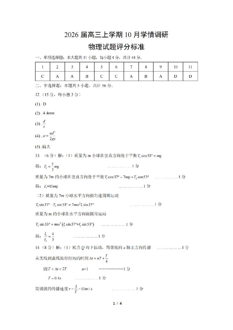 镇江南京徐州校26上10月物理答案_251102江苏省南京市、镇江市、徐州市联盟校2025-2026学年高三上学期10月学情调研