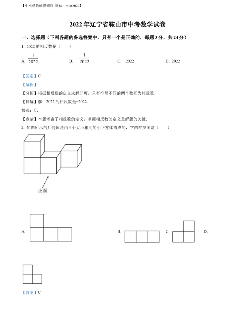 精品解析：2022年辽宁省鞍山市中考数学真题（解析版）_中考真题_2.数学中考真题2015-2024年_2022中考数学真题145份13