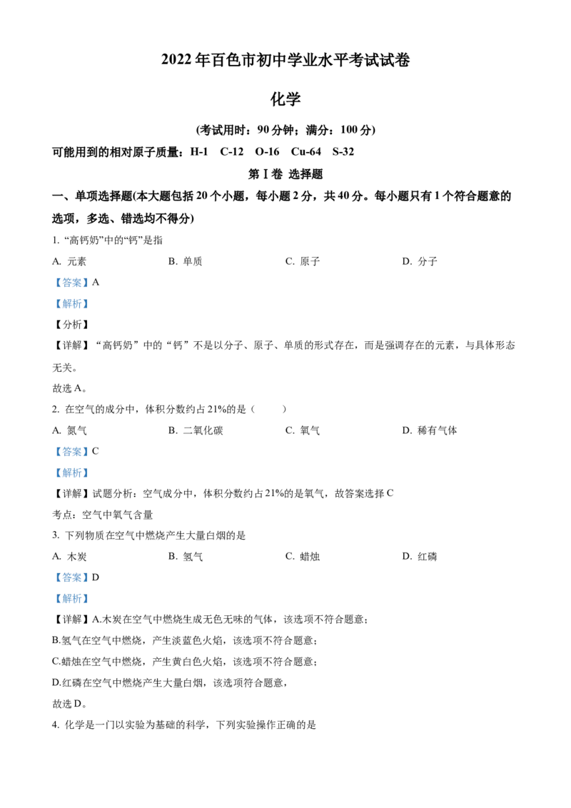精品解析：2022年广西百色市中考化学真题（解析版）_中考真题_5.化学中考真题2015-2024年_2022年中考化学真题（127份）14