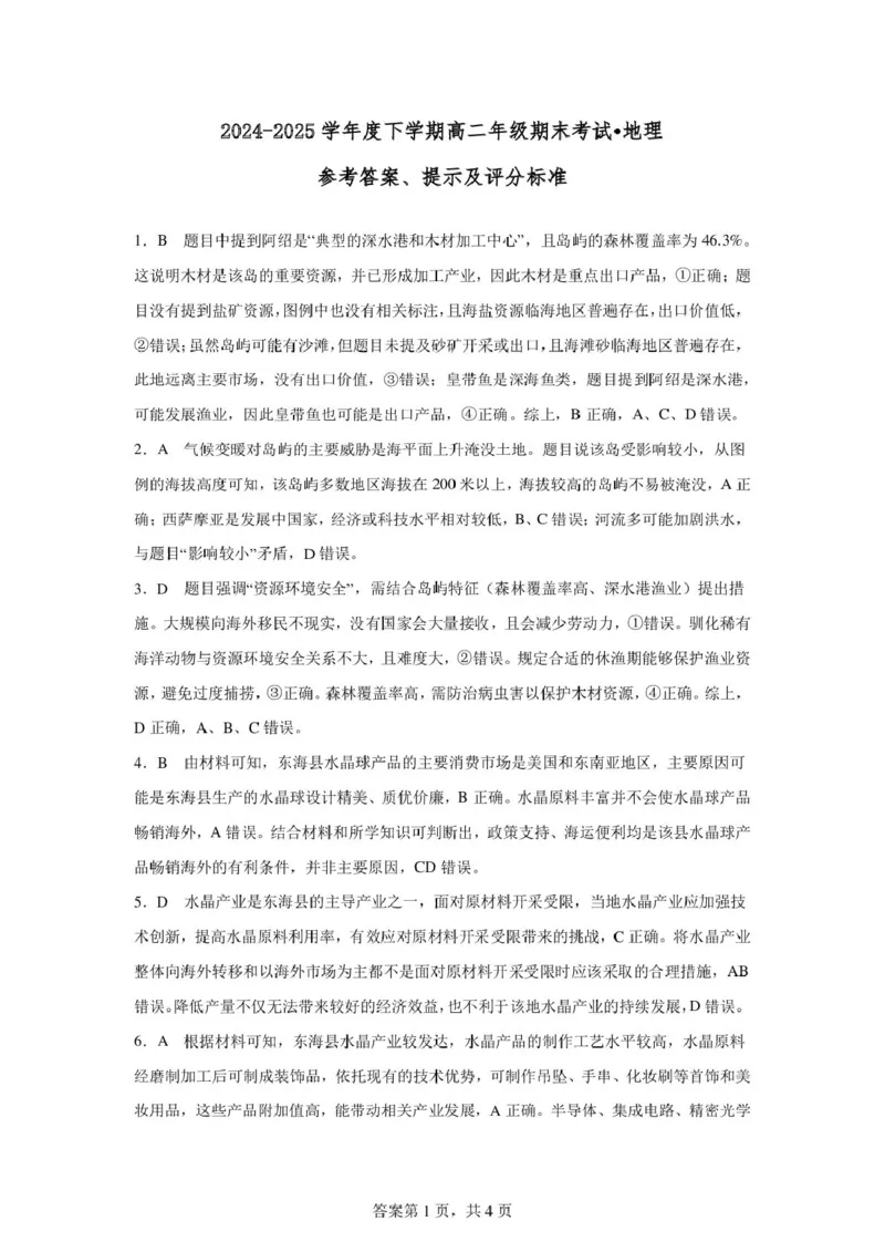 辽宁省辽西重点高中2024-2025学年高二下学期7月期末考试地理试题（图片版、含答案）_2025年7月_250721辽宁省辽西重点高中2024-2025学年高二下学期7月期末考试