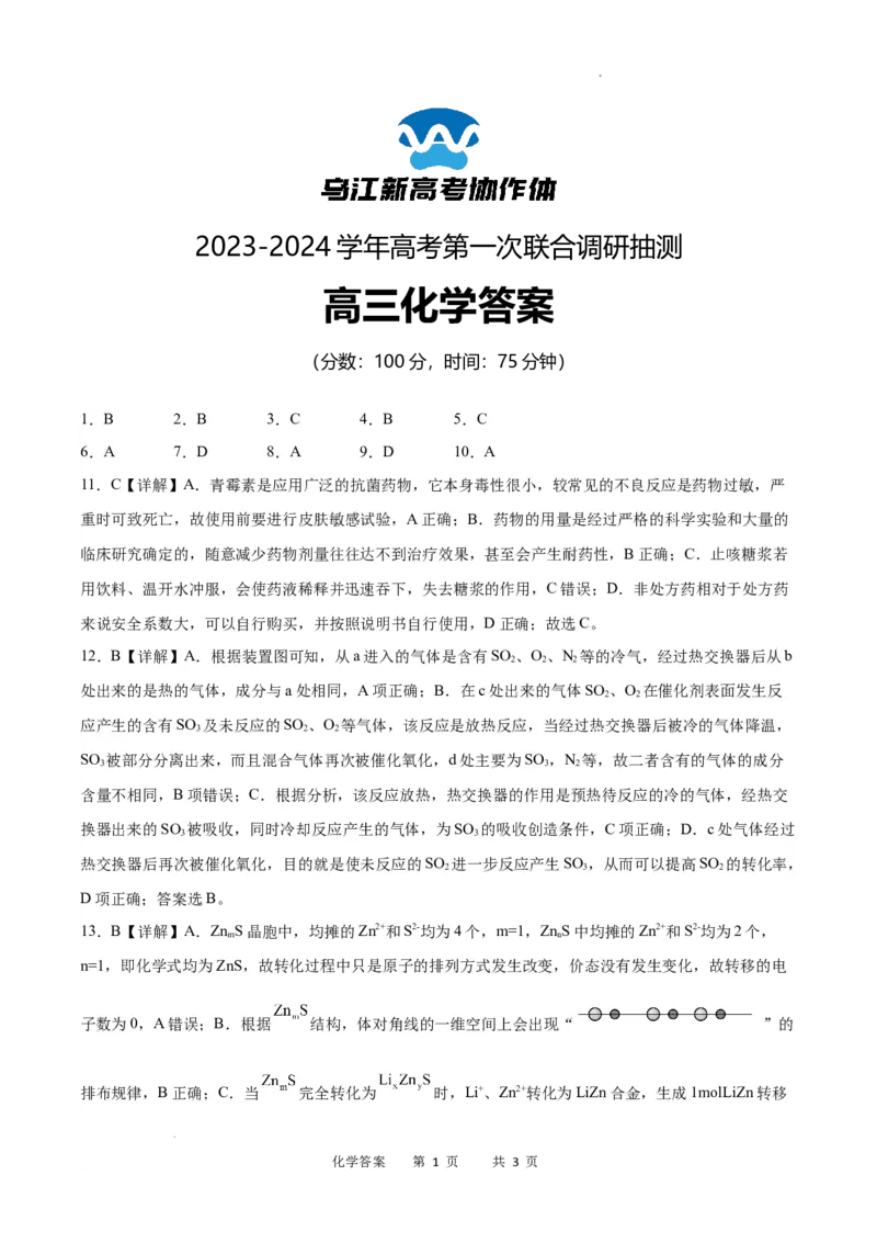 化学答案_2024届重庆市乌江新高考协作体高三上学期第一次联合调研抽测（一模）_2024届重庆市乌江新高考协作体高三上学期第一次联合调研抽测（一模）化学