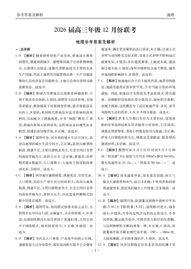 高三12月地理答案_2025年12月_251224广东省衡水金卷2025-2026学年高三上学期12月联考（全科）_广东省衡水金卷2025-2026学年高三上学期12月月考地理试题（含答案）