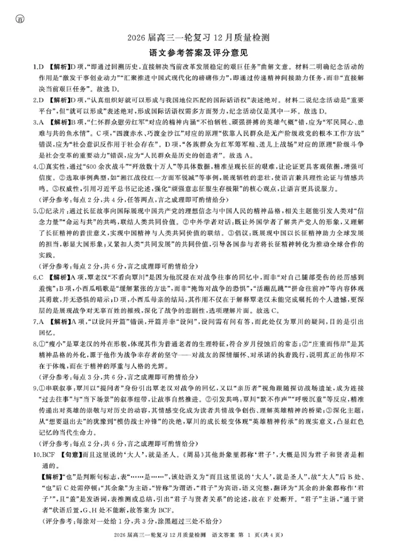 百师联盟2026届高三上学期一轮复习12月质量检测语文试题+答案_2025年12月_251211百师联盟2026届高三上学期一轮复习12月质量检测