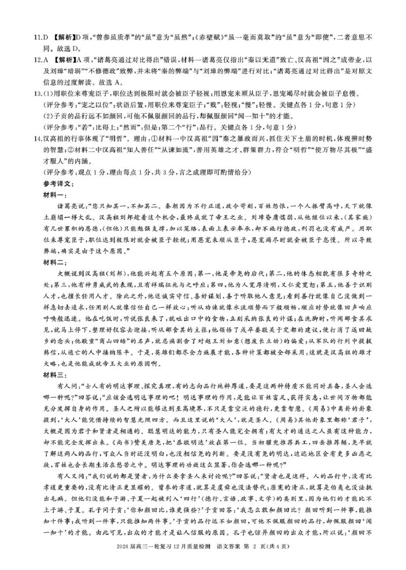 百师联盟2026届高三上学期一轮复习12月质量检测语文试题+答案_2025年12月_251211百师联盟2026届高三上学期一轮复习12月质量检测