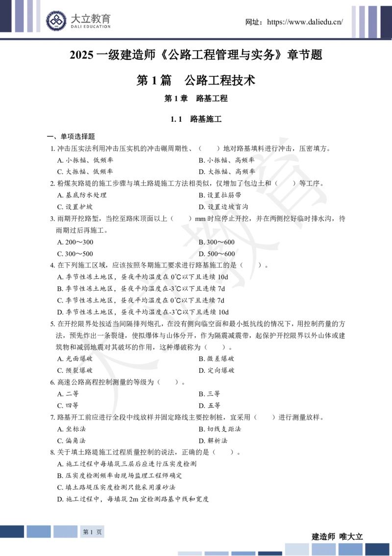 2025年一建《公路》章节题_2026年一级建造师_2026年一建公路_2025年一建公路SVIP_01-精华文档✿电子教材✿历年真题_30-公路《章节题+解析》DL推荐