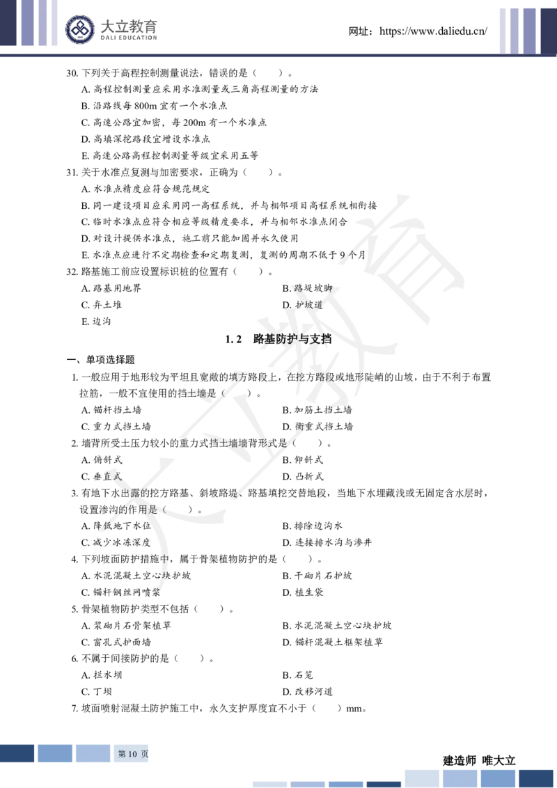 2025年一建《公路》章节题_2026年一级建造师_2026年一建公路_2025年一建公路SVIP_01-精华文档✿电子教材✿历年真题_30-公路《章节题+解析》DL推荐