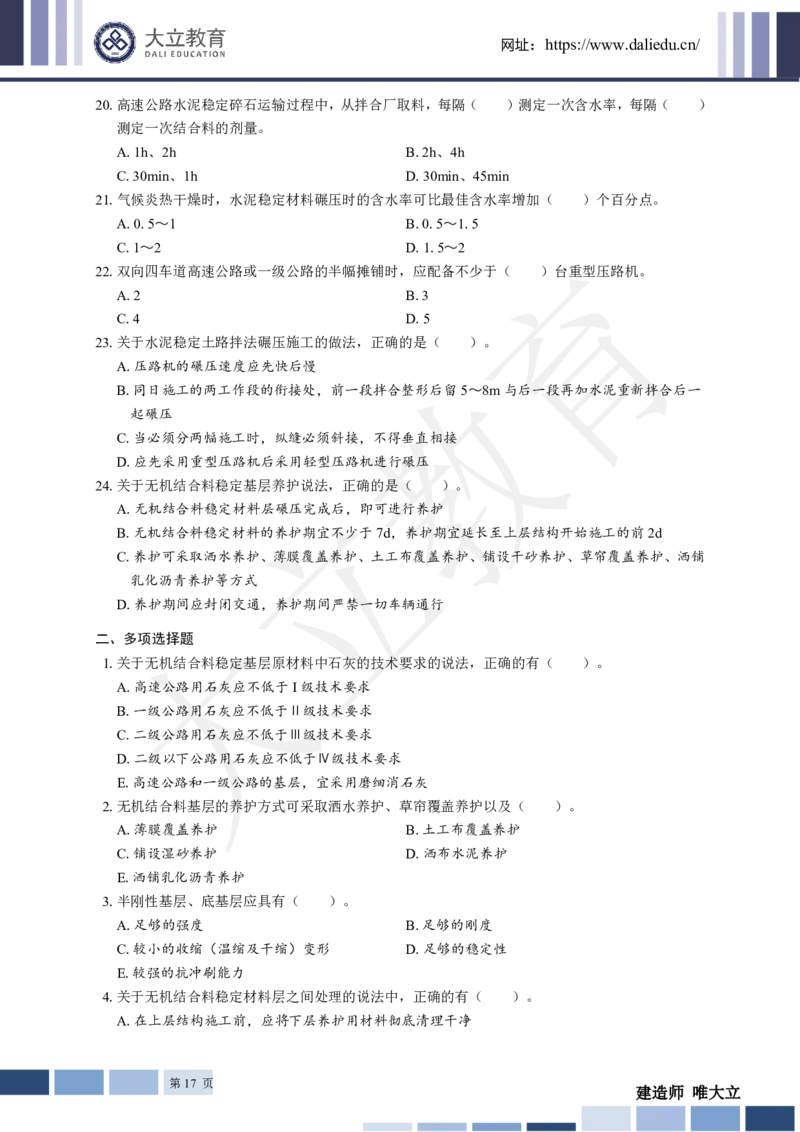 2025年一建《公路》章节题_2026年一级建造师_2026年一建公路_2025年一建公路SVIP_01-精华文档✿电子教材✿历年真题_30-公路《章节题+解析》DL推荐