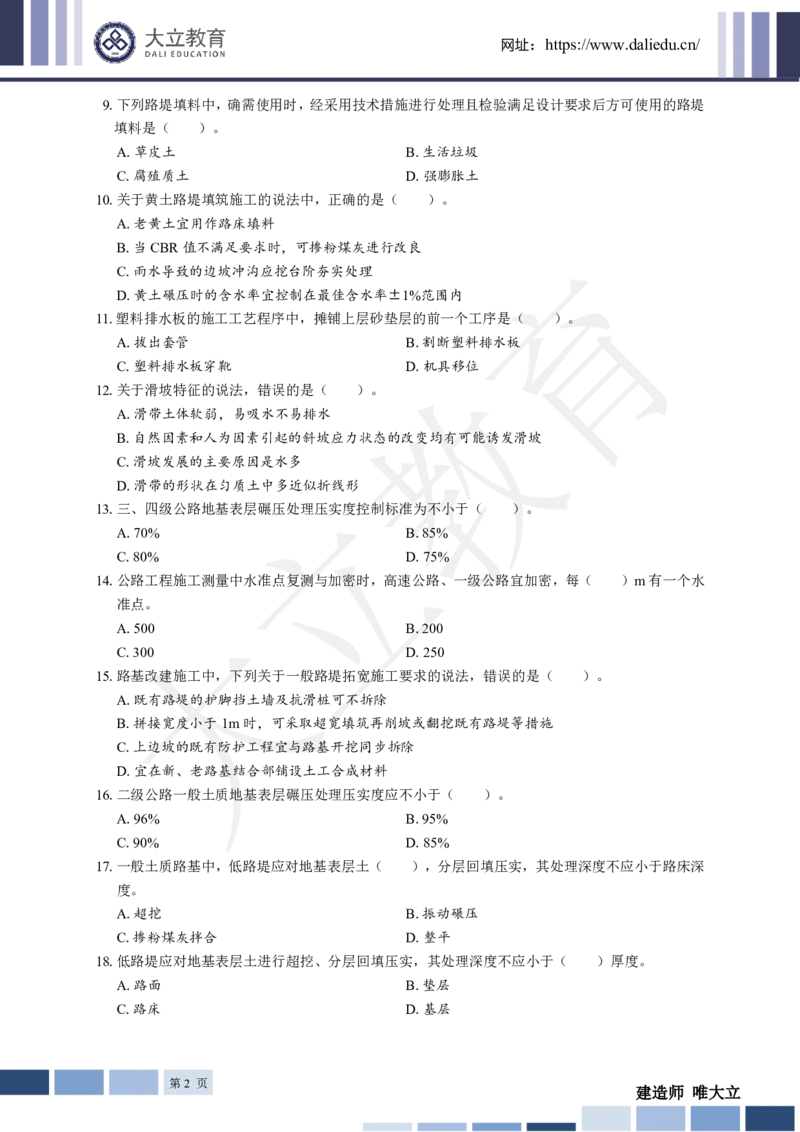 2025年一建《公路》章节题_2026年一级建造师_2026年一建公路_2025年一建公路SVIP_01-精华文档✿电子教材✿历年真题_30-公路《章节题+解析》DL推荐
