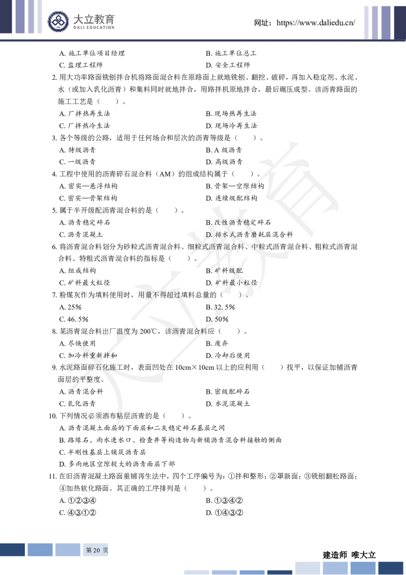 2025年一建《公路》章节题_2026年一级建造师_2026年一建公路_2025年一建公路SVIP_01-精华文档✿电子教材✿历年真题_30-公路《章节题+解析》DL推荐