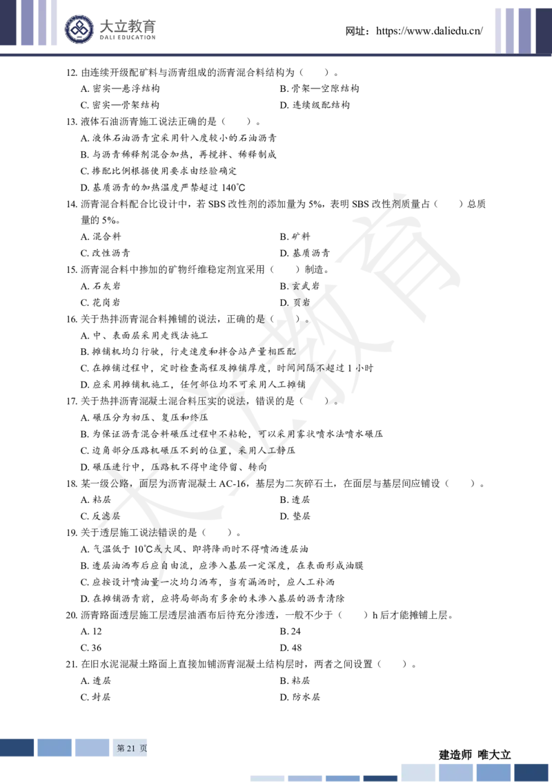 2025年一建《公路》章节题_2026年一级建造师_2026年一建公路_2025年一建公路SVIP_01-精华文档✿电子教材✿历年真题_30-公路《章节题+解析》DL推荐