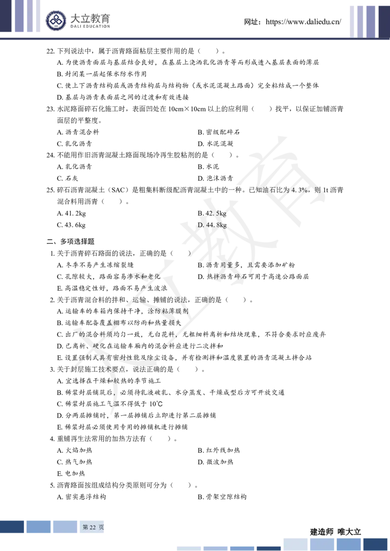 2025年一建《公路》章节题_2026年一级建造师_2026年一建公路_2025年一建公路SVIP_01-精华文档✿电子教材✿历年真题_30-公路《章节题+解析》DL推荐