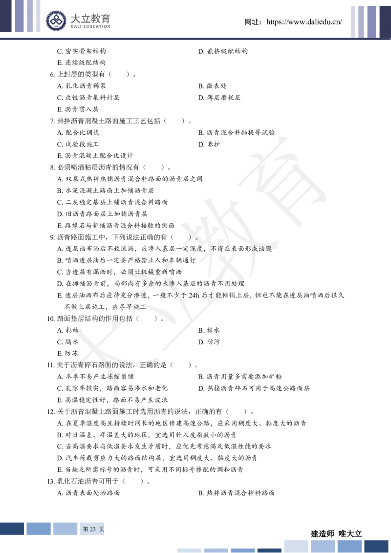 2025年一建《公路》章节题_2026年一级建造师_2026年一建公路_2025年一建公路SVIP_01-精华文档✿电子教材✿历年真题_30-公路《章节题+解析》DL推荐