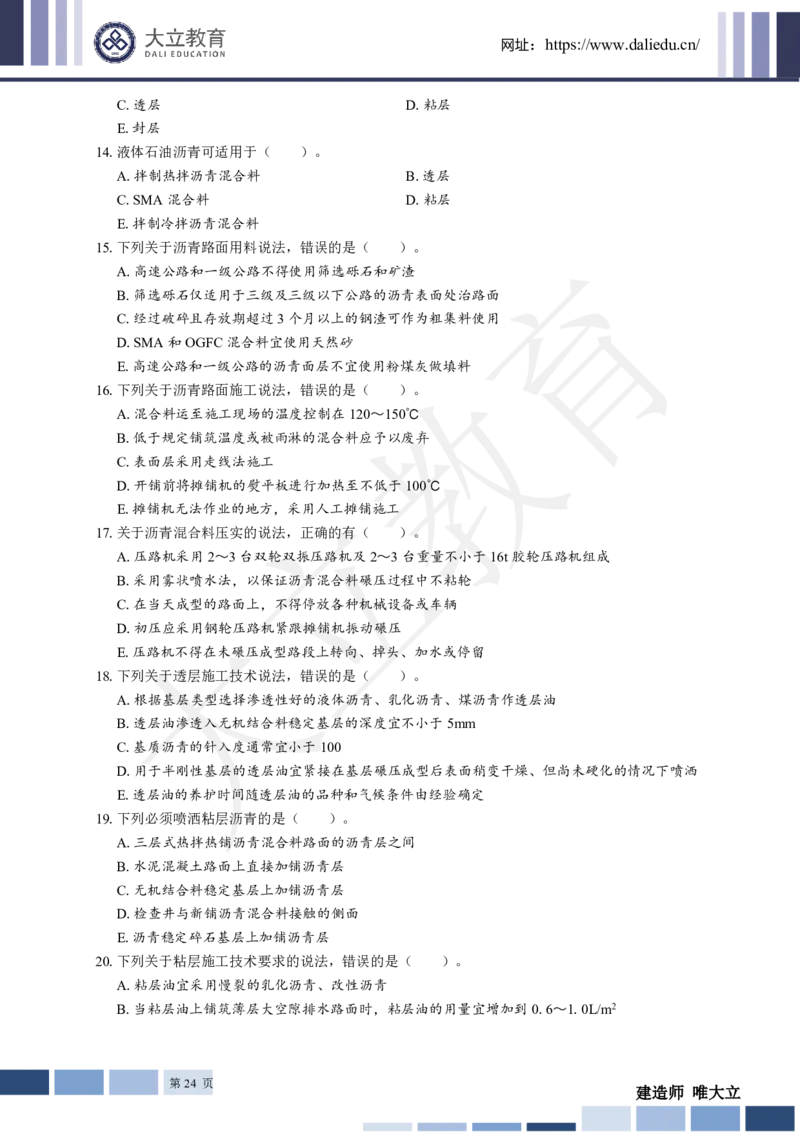 2025年一建《公路》章节题_2026年一级建造师_2026年一建公路_2025年一建公路SVIP_01-精华文档✿电子教材✿历年真题_30-公路《章节题+解析》DL推荐