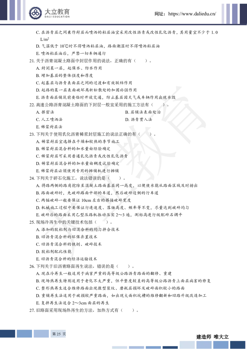 2025年一建《公路》章节题_2026年一级建造师_2026年一建公路_2025年一建公路SVIP_01-精华文档✿电子教材✿历年真题_30-公路《章节题+解析》DL推荐