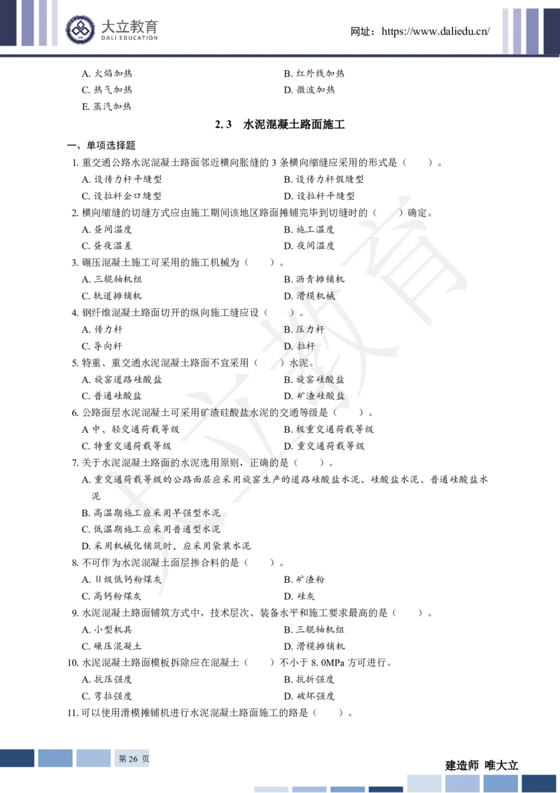 2025年一建《公路》章节题_2026年一级建造师_2026年一建公路_2025年一建公路SVIP_01-精华文档✿电子教材✿历年真题_30-公路《章节题+解析》DL推荐