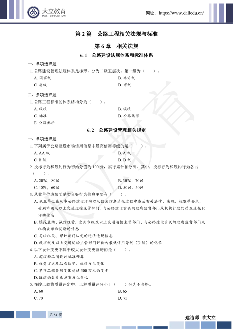 2025年一建《公路》章节题_2026年一级建造师_2026年一建公路_2025年一建公路SVIP_01-精华文档✿电子教材✿历年真题_30-公路《章节题+解析》DL推荐