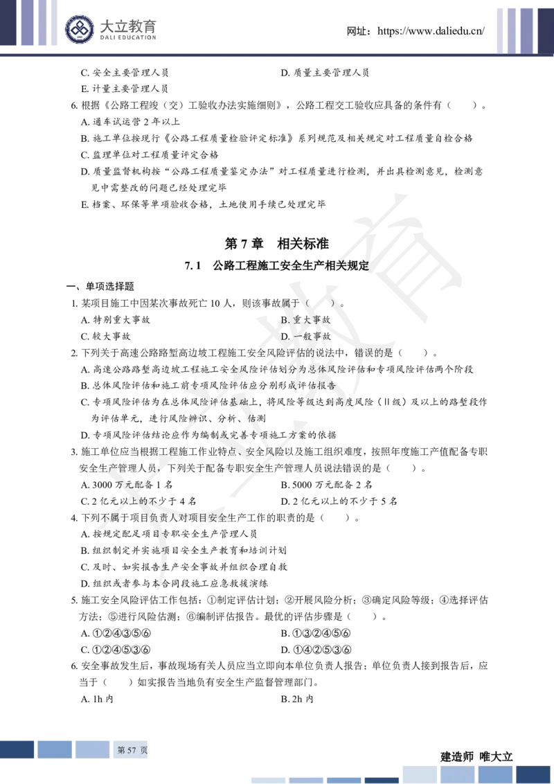 2025年一建《公路》章节题_2026年一级建造师_2026年一建公路_2025年一建公路SVIP_01-精华文档✿电子教材✿历年真题_30-公路《章节题+解析》DL推荐