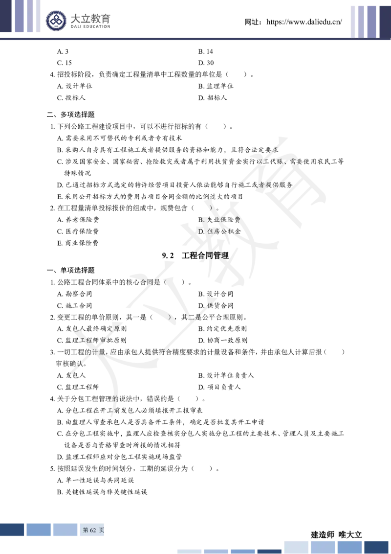 2025年一建《公路》章节题_2026年一级建造师_2026年一建公路_2025年一建公路SVIP_01-精华文档✿电子教材✿历年真题_30-公路《章节题+解析》DL推荐