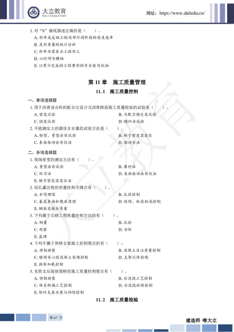 2025年一建《公路》章节题_2026年一级建造师_2026年一建公路_2025年一建公路SVIP_01-精华文档✿电子教材✿历年真题_30-公路《章节题+解析》DL推荐
