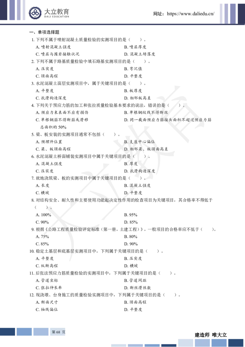 2025年一建《公路》章节题_2026年一级建造师_2026年一建公路_2025年一建公路SVIP_01-精华文档✿电子教材✿历年真题_30-公路《章节题+解析》DL推荐