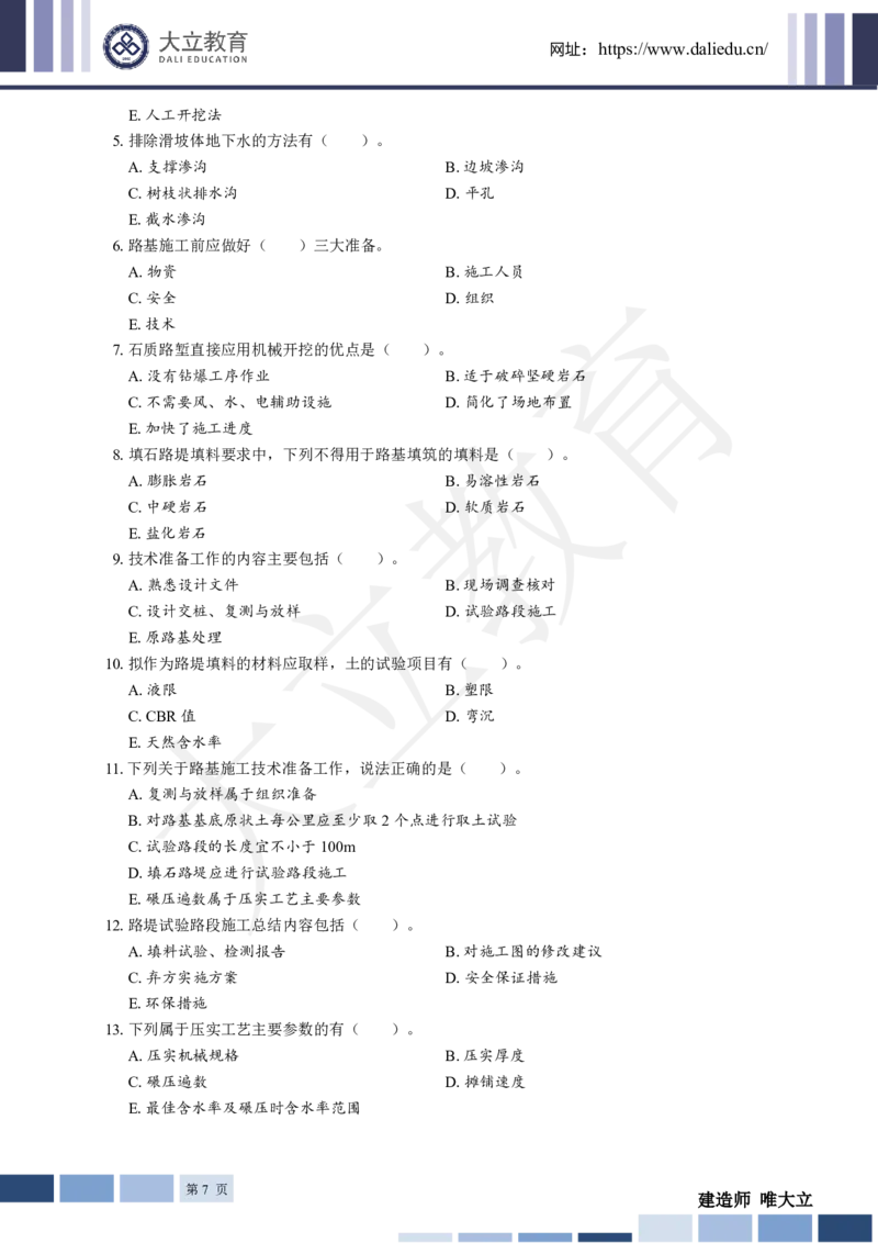 2025年一建《公路》章节题_2026年一级建造师_2026年一建公路_2025年一建公路SVIP_01-精华文档✿电子教材✿历年真题_30-公路《章节题+解析》DL推荐